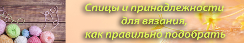 Как подобрать спицы и принадлежности для вязания